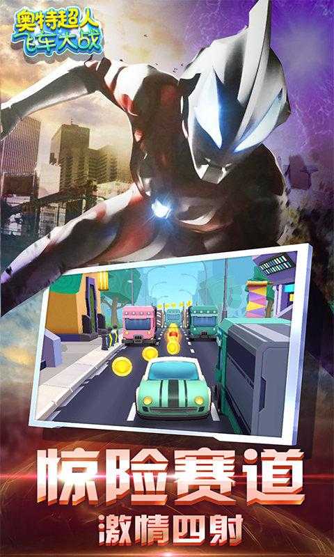 奥特超人飞车大战v1.0.4内购破解版 TC辅助网www.tcsq1.com6880