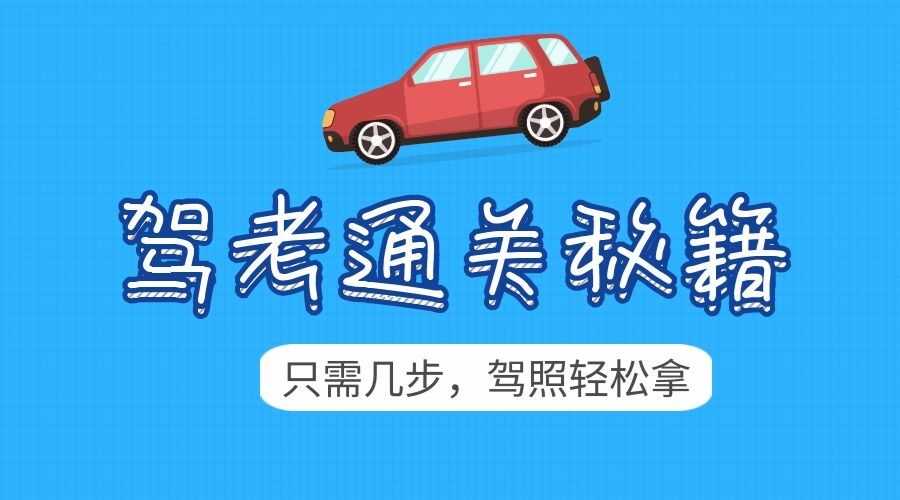 2020驾考新规全套学车教程 笔试模拟题 0基础教学 TC辅助网www.tcsq1.com8482