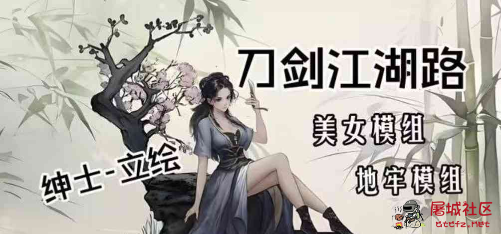 《刀剑江湖路》绅士Mod整合 TC辅助网www.tcsq1.com6725