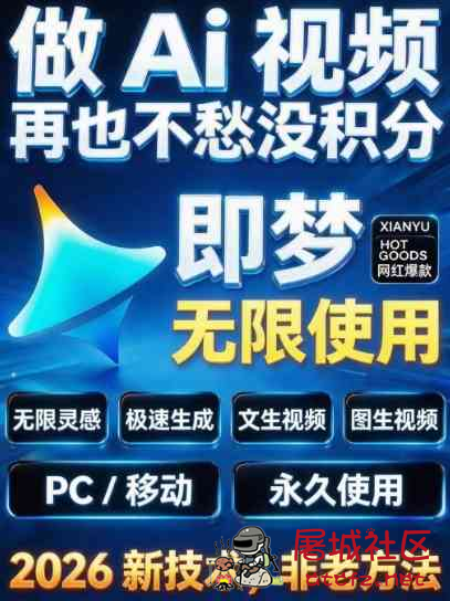 即梦2最新无限积分闲鱼购买教程 TC辅助网www.tcsq1.com6797