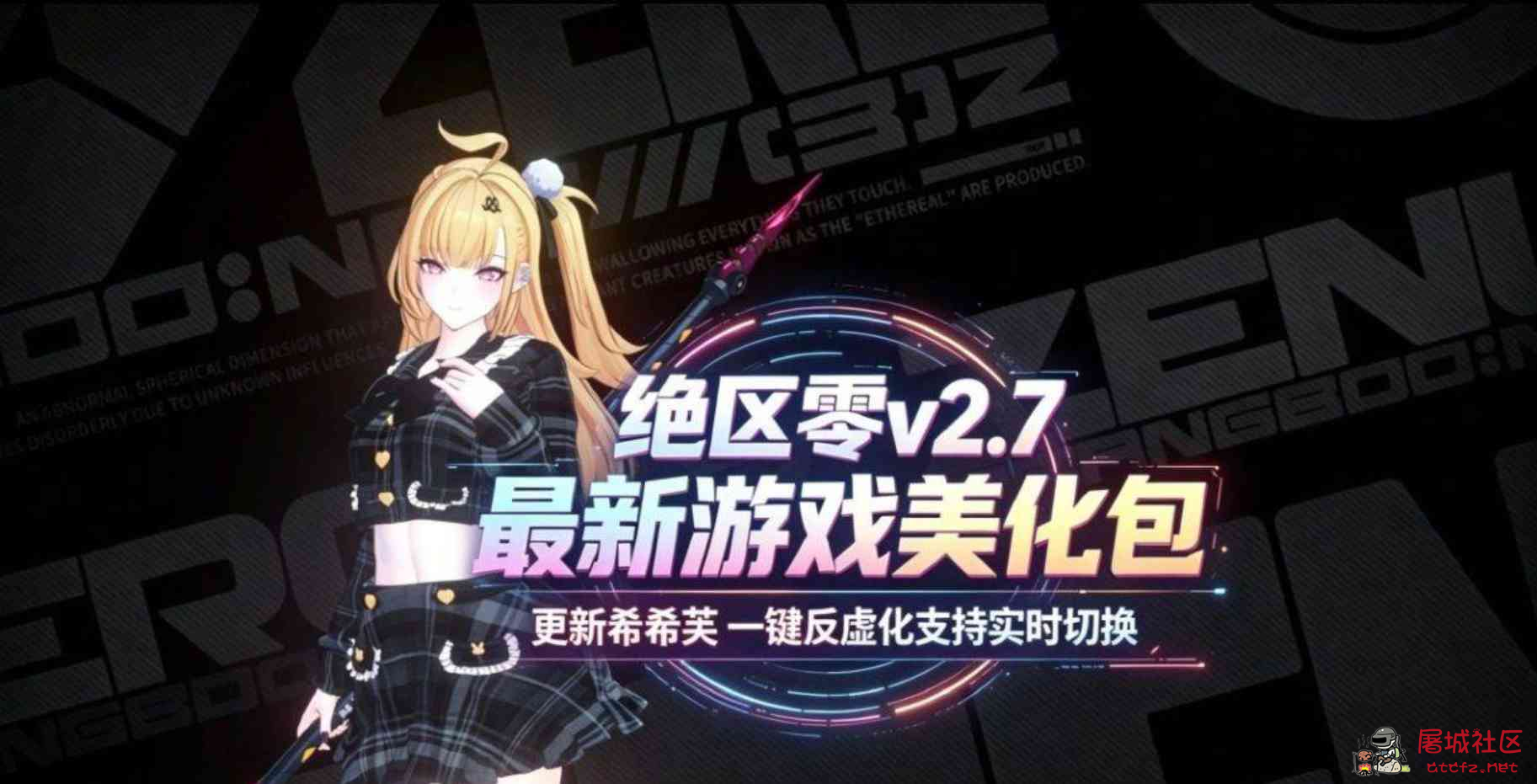 《绝区零》v2.7绅士Mod整合包 TC辅助网www.tcsq1.com9437