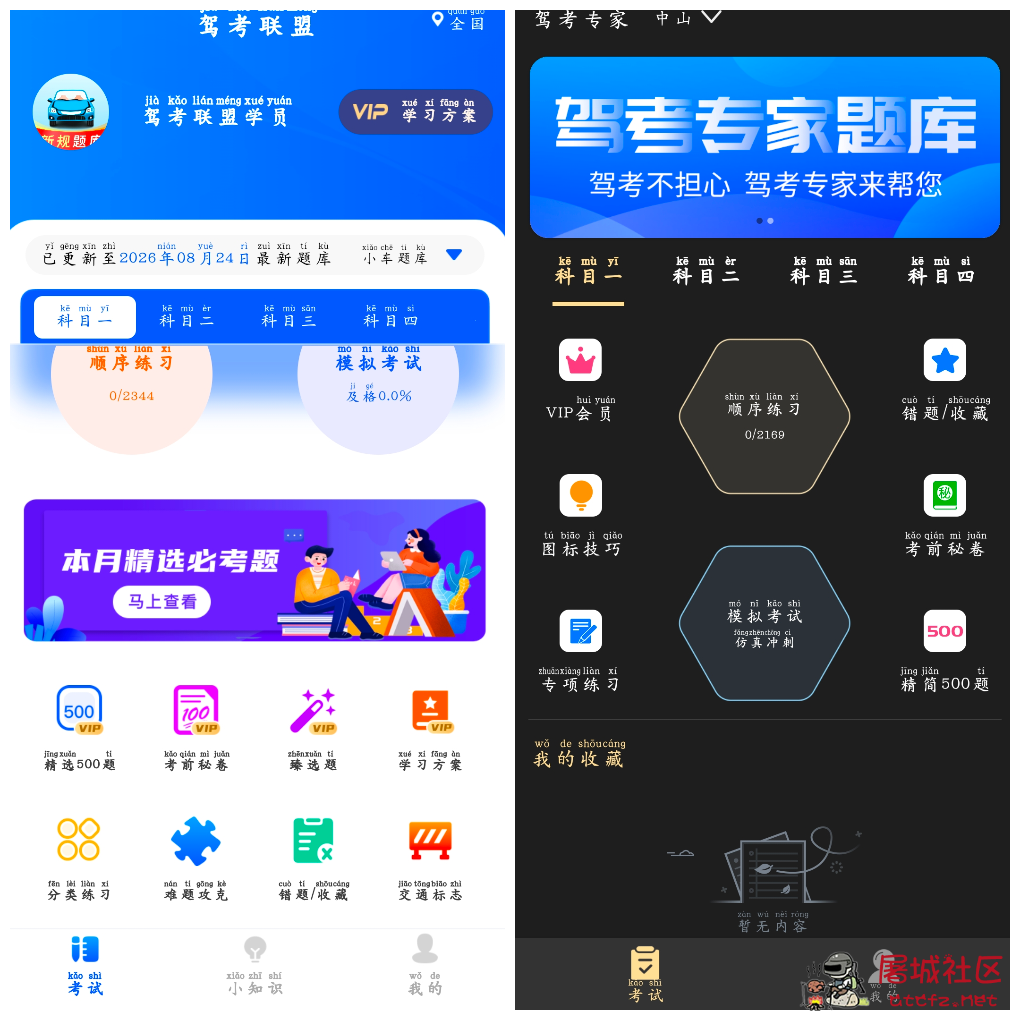 驾考联盟v1.0.8会员版 驾考专家v3.1.8会员版 TC辅助网www.tcsq1.com1433
