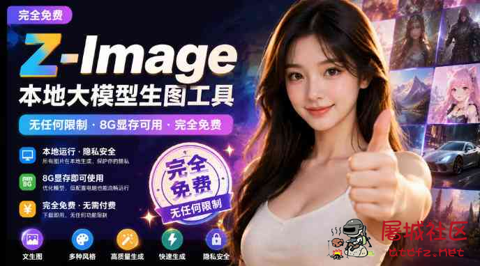 Z-Image本地大模型生图工具 8G显存可用 完全免费 TC辅助网www.tcsq1.com1436